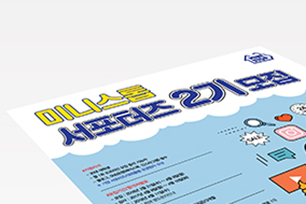 미니스톱_서포터즈 모집2기 포스터&nbsp;
